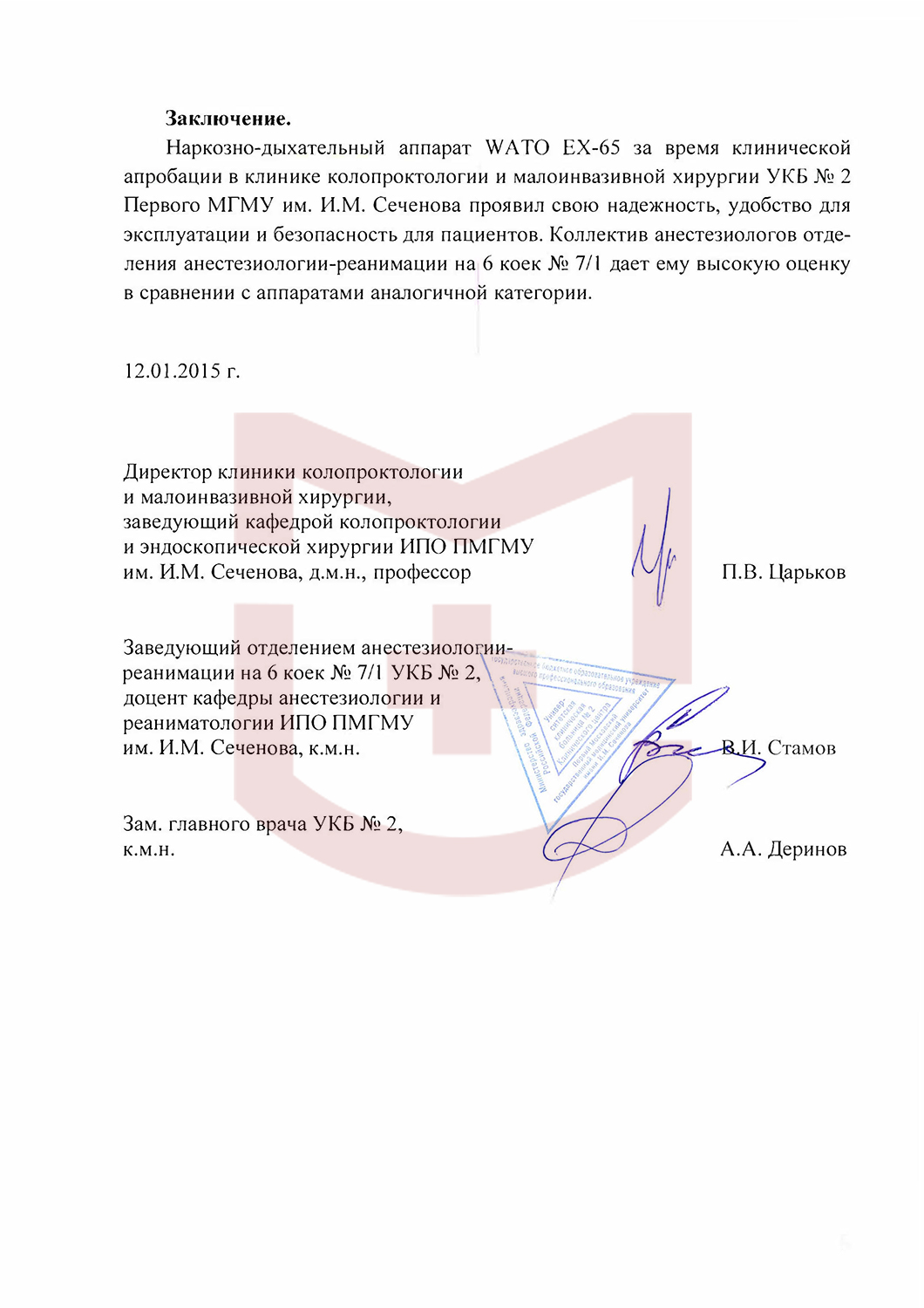 Отзыв от УКБ №2 Первого Московского государственного университета им. И.М.Сеченова