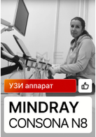 Отзыв на поставку УЗИ аппарата Mindray Consona N8
