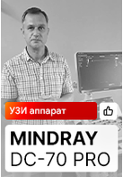 Отзыв на УЗИ аппарат Mindray DC-70 Pro (Тюмень)