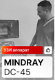 Отзыв на УЗИ аппарат Mindray DC-45 (г. Уфа)